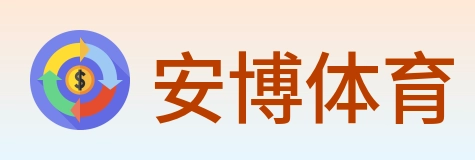 安博体育 logo